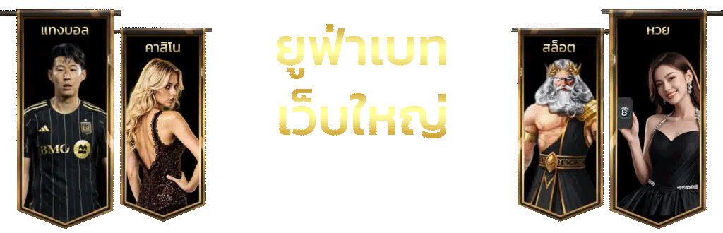 แทงบอลออนไลน์ที่ ถูกกฎหมาย และเชื่อถือได้