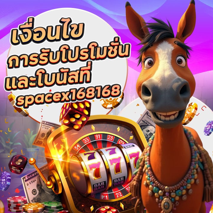 การรับโปรโมชั่นและโบนัสที่ spacex168168