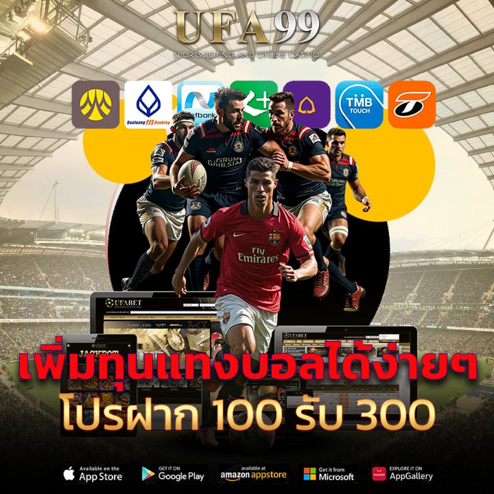 โปรฝาก 100 รับ 300