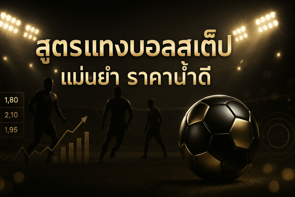 สูตรแทงบอลสเต็ป