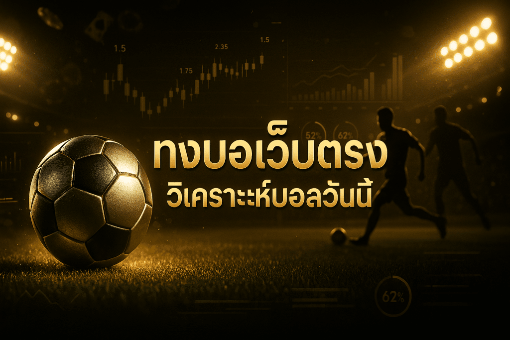 แทงบอลเว็บตรง