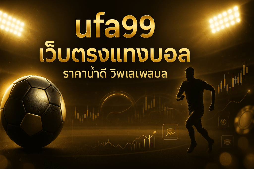 ufa99 เว็บตรงแทงบอล