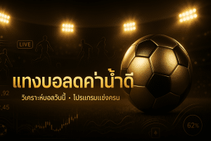 แทงบอลสดค่าน้ำดี