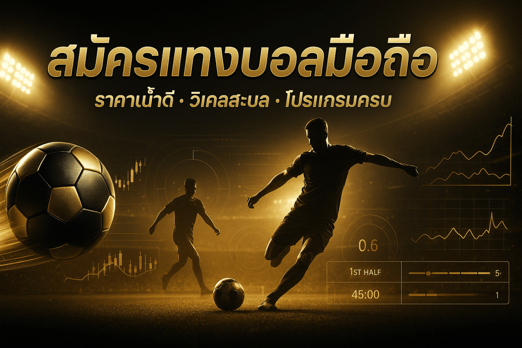 สมัครแทงบอลมือถือ