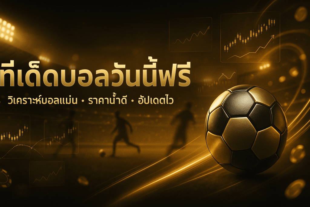 ทีเด็ดบอลวันนี้ฟรี