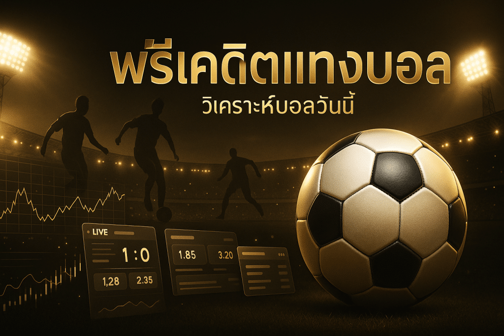 ฟรีเครดิตแทงบอล