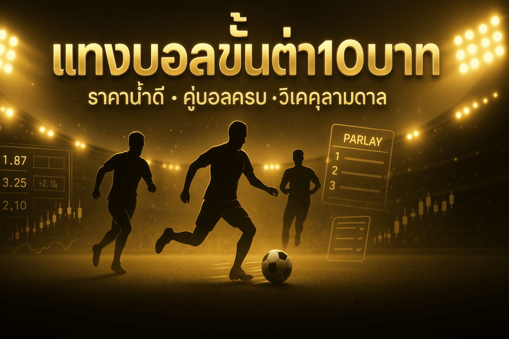 แทงบอลขั้นต่ำ10บาท