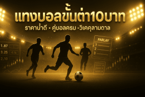 แทงบอลขั้นต่ำ10บาท