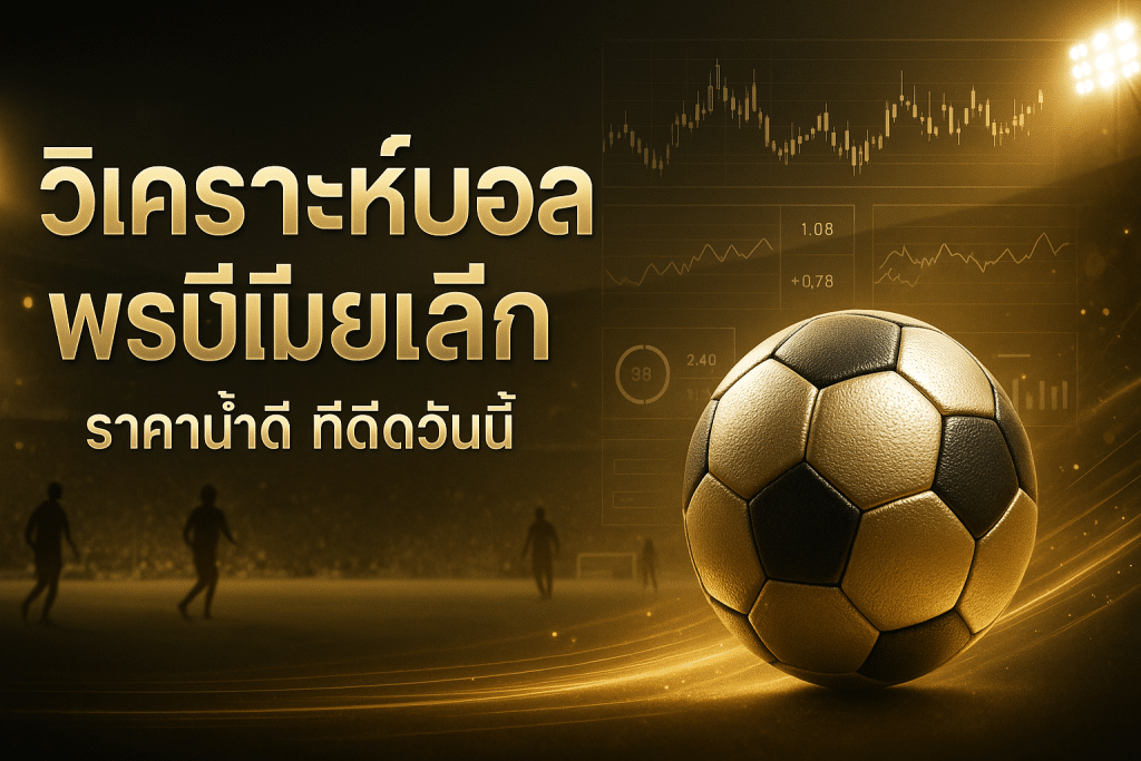 วิเคราะห์บอลพรีเมียร์ลีก