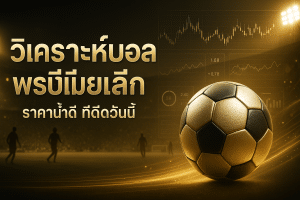 วิเคราะห์บอลพรีเมียร์ลีก